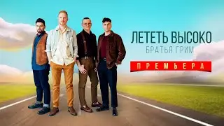 Братья Грим - Лететь высоко (Official Visualizer)