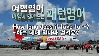 [미우새 김형묵 영어 방송탔어요] 패턴영어 - 길 찾을때, 교통 수단, 교통소요 시간 질문시 여행영어