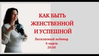 Женственная и Успешная