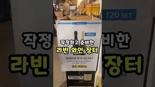 역대급 할인으로 돌아온, 라빈 와인 장터 (내일까지!) #라빈리커스토어 #라빈장터 #와인장터 #와인추천 #와인