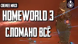 Почему провалилась Homeworld 3?