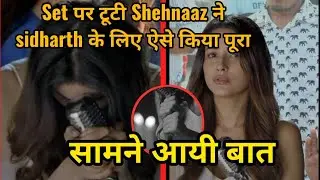 खुद से टूटी shehnaaz Gill ने set पर इस तरह किया shoot complete 😢 sidharth shukla shehnaaz। ।