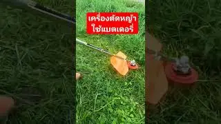 เครื่องตัดหญ้าใช้แบตเตอรี่ สุดเจ๋ง