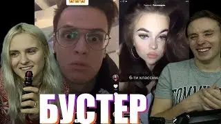 БУСТЕР В ТИК ТОК | MODESTAL СМОТРЯТ TIK TOK  | TIK TOK №6