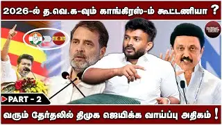 2026-ல த.வெ.க-வும் காங்கிரஸ்-ம் கூட்டணியா? | வரும் தேர்தலில் தி.மு.க ஜெயிக்க வாய்ப்பு அதிகம் | PT