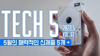 TECH5 : 5월의 매력적인 신제품 5개 + VoL.61 #2023