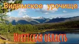 Видимское урочище/ Иркутская область/Россия. Мистическое место.
