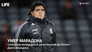 Диего Марадона умер . Вечная память.
