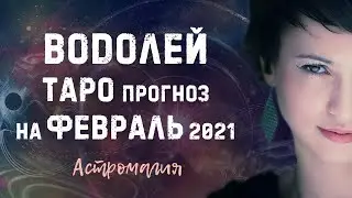 ВОДОЛЕЙ. Прогноз на ФЕВРАЛЬ 2021 года | Таро | Гадание онлайн | Астромагия