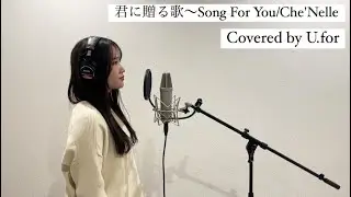 君に贈る歌 ~Song For You/Che'Nelle U.forカバー動画Vol.144