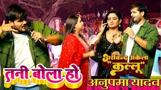 तानी बोला हो, कल्लू ने कहा अकेले में काल करो बताऊंगा, अनुपमा यादव, कल्लू , ऋतू सिंह का धमाकेदार शो