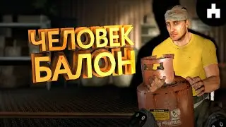 ЧЕЛОВЕК БАЛОН 