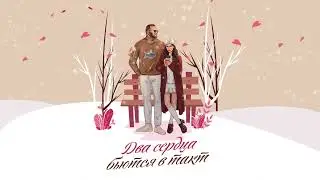 «Два сердца бьются в такт» - Андреас Тиссен