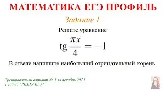 ЕГЭ Профиль 1 задание. Тренировочный вариант 1 за декабрь 2021