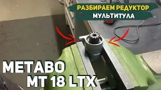 Как Разобрать Редуктор у Реноватора Metabo MT 18 LTX?