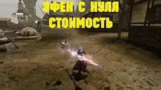 ArcheAge. Эфен С Нуля. Стоимость. Розыгрыш. Конкурс.