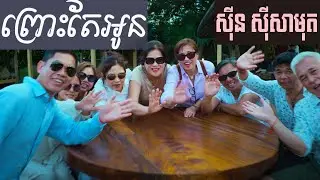 ព្រោះតែអូន​ Prous Tae Oun   ស៊ីន ស៊ីសាមុត  Sin Sisamuth  ចម្រៀងមាស  Old Song
