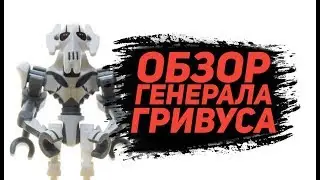 Обзор на генерала Гривуса
