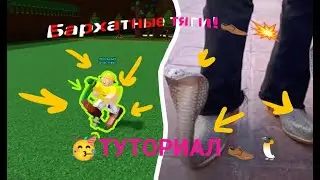 БАРХАТНЫЕ ТЯГИ! В BUILD A BOAT КАК СДЕЛАТЬ?ТУТОРИАЛ ТУТ!