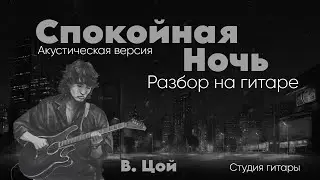 Спокойная ночь на гитаре вступление разбор