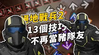【菜雞必修】13個《絕地戰兵2》小技巧