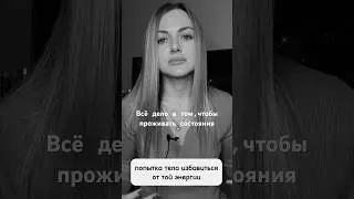 Инст:evgenia_zabotaodushe #тревожность #паническиеатаки