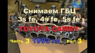 Снимаем ГБЦ CAMRY SV 30 4S FЕ, 3S FE и 5S FE. 3 часть подробно. Remove the cylinder head
