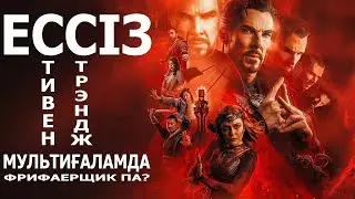 Доктор Стрэндж: Ессіз мультиғалам / Қазақша дыбыстау / Марвел