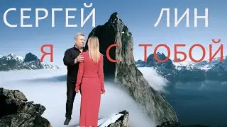 Сергей Лин - Я с тобой