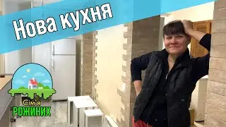 Привезли нову кухню в будинок, наводимо порядки