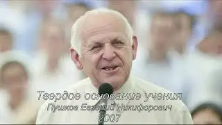 Твердое основание учения. Пушков Е. Н.