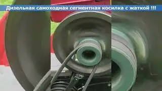 Дизельная самоходная сегментная косилка с жаткой