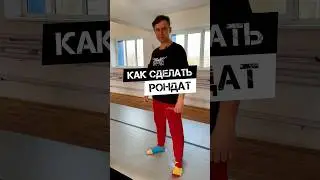 🔥КАК СДЕЛАТЬ РОНДАТ🔥