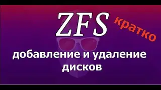 Linux Ubuntu ZFS добавление диска в RAID0 и RAID1 на ходу