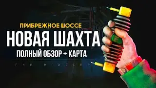 ПРИБРЕЖНОЕ ШОССЕ, НОВАЯ ШАХТА ► THE LONG DARK