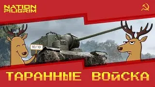 WORLD OF TANKS  - ТАРАННЫЕ ВОЙСКА
