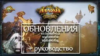 Аллоды Онлайн [Патч] 10.0.00.60.2, 10.0.00.62, 10.0.00.64