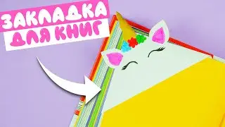Как сделать закладку для книг единорог своими руками | Простые поделки из бумаги