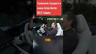 Новый Aston Martin DB12 Volante: Обзор и тест-драйв!