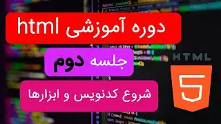 دوره آموزشی اچ تی ام ال از صفر تا صد | ویدیو دوم | ابزارها