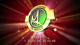 Рекламная отбивка 20 лет ТВ МОСТ 15 сек