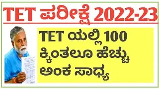 How to reach 100 above score in upcoming Tet examination with easy way ? (Travel exams with raghu)
