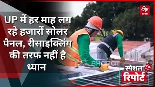 UP में हर माह लग रहे हजारों Solar Panel, Recycling की तरफ ध्यान ही नहीं