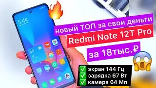 Top Novelty! Xiaomi Redmi Note 12T Pro for 230$: 144 Hz screen, 67W charging and 64 MP camera
