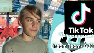 Дрим Тим  -Все?|Возвращение ТикТока?|ВКонтакте=St*rbucks|Закрытие HandM|HQD больше нет?