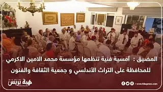 المضيق: أمسية فنية تنظمها مؤسسة الامين الاكرمي للمحافظة على التراث الأندلسي وجمعية الثقافة والفنون