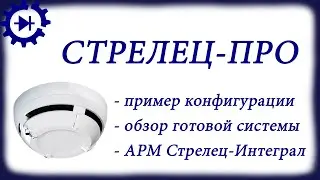 Стрелец ПРО: обзор готовой системы пожарной сигнализации