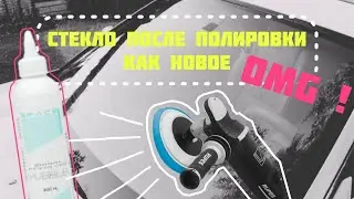 После полировки данным средством стекло автомобиля будет как новое!