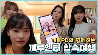 [까루엔터 걸그룹 M.T] 아프리카 아이돌 여캠 4명 기강 씨게 잡고 왔습니다. │림예이,오라,백설,우희