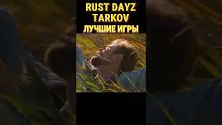 RUST DAYZ ESCAPEFROMTARKOV #shorts #rust #dayz #escapefromtarkov